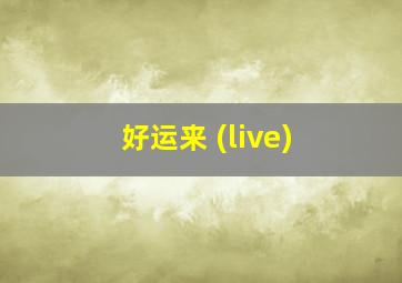 好运来 (live)